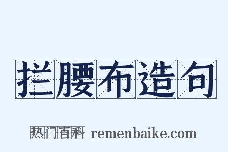 拦腰布造句是什么意思的图片